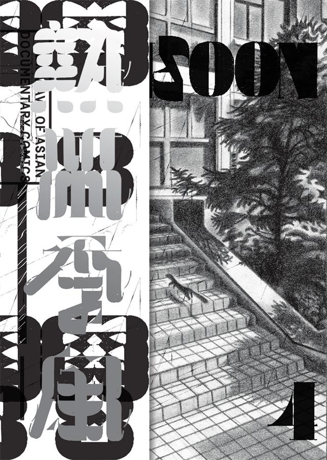 熱帶季風 Vol.4: 失語．詩語