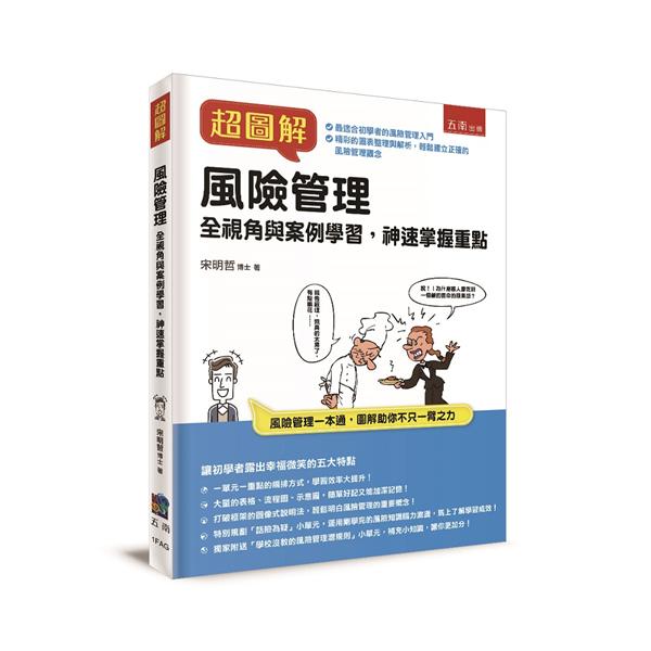 超圖解風險管理 :  全視角與案例學習, 神速掌握重點 /
