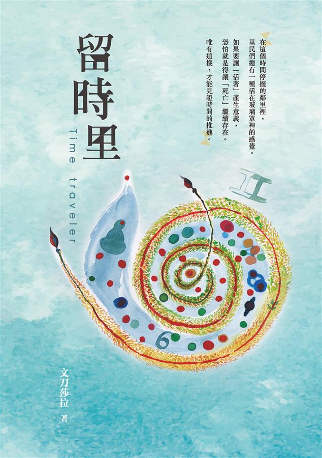 留時里