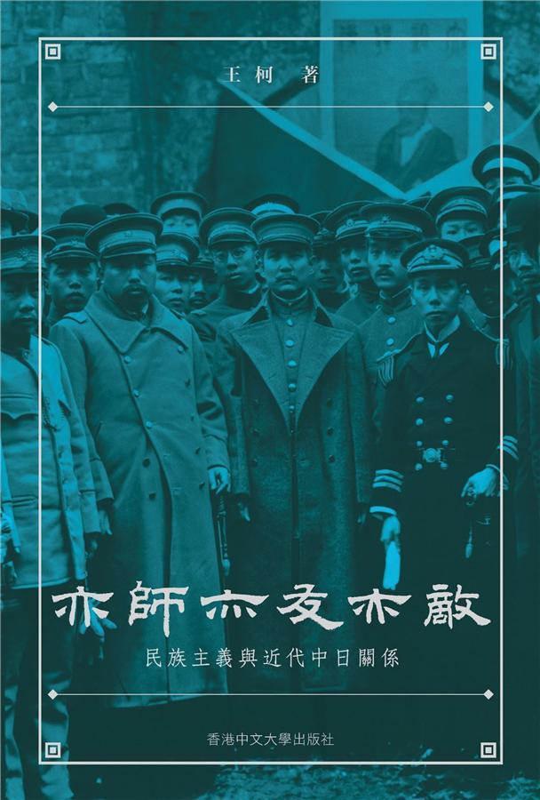 亦師亦友亦敵: 民族主義與近代中日關係