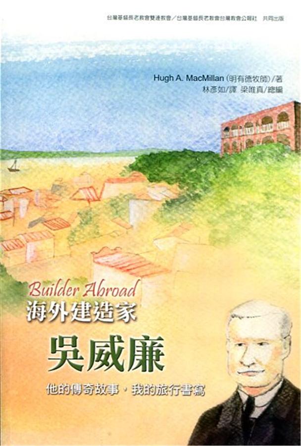 海外建造家吳威廉: 他的傳奇故事, 我的旅行書寫