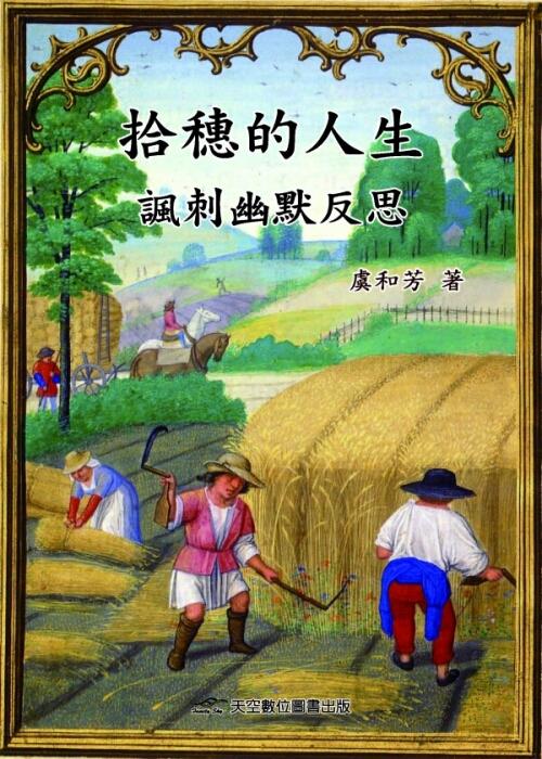 拾穗的人生