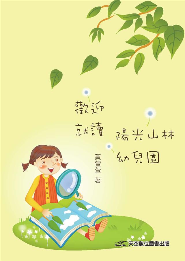 歡迎就讀, 陽光山林幼兒園