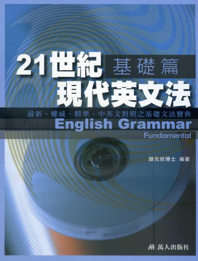 21世紀現代英文法基礎篇(附MP3) | 誠品線上