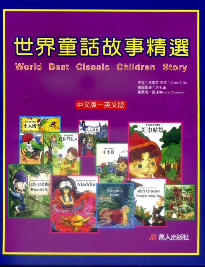 世界童話故事精選(附10CD 10冊合售) | 誠品線上
