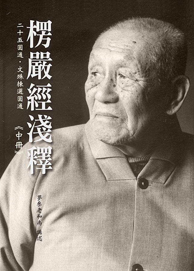楞嚴經淺釋 中冊
