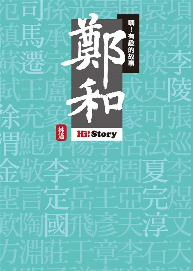 嗨! 有趣的故事: 鄭和