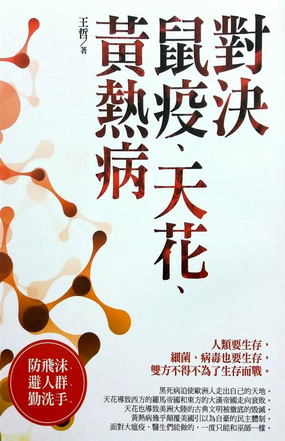 對決鼠疫、天花、黃熱病