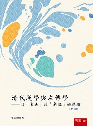 清代漢學與左傳學: 從古義到新疏的脈絡 (增訂版)