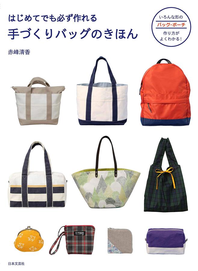 手づくりバッグのきほん: はじめてでも必ず作れる