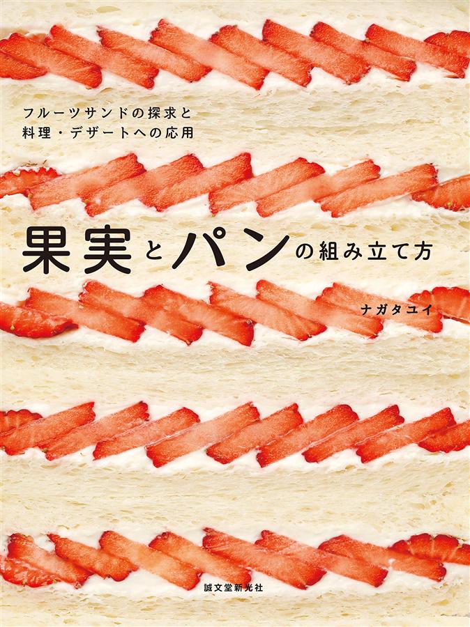 果実とパンの組み立て方: フルーツサンドの探求と料理．デザートへの応用