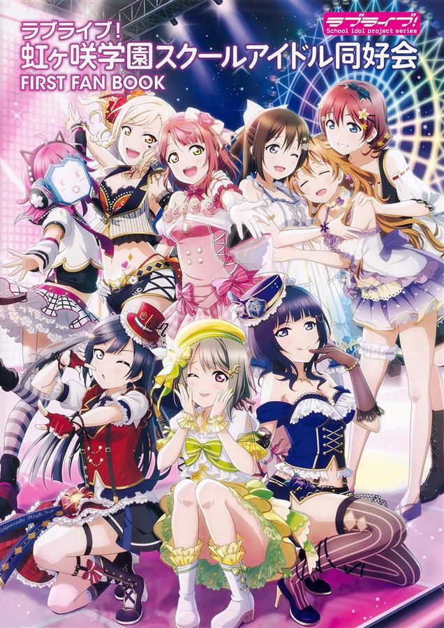ラブライブ! 虹ヶ咲学園スクールアイドル同好会First Fan Book