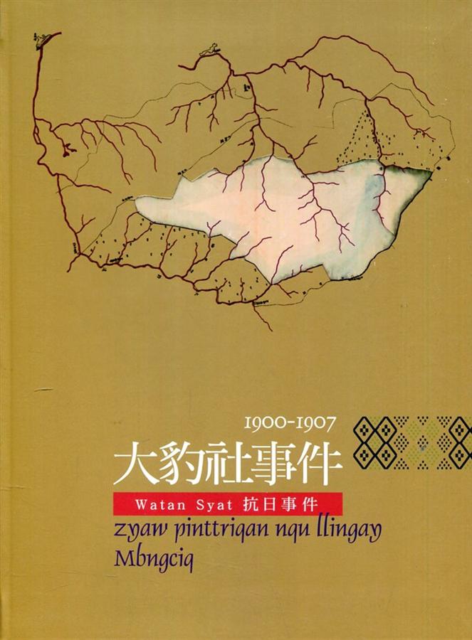 大豹社事件1900-1907