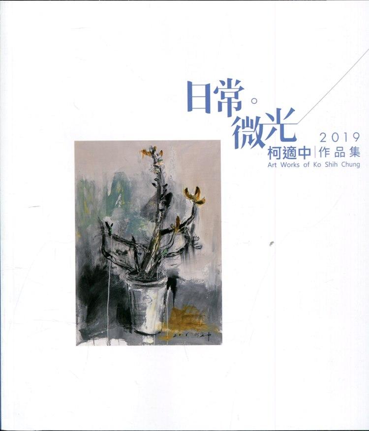 日常微光: 2019柯適中作品集