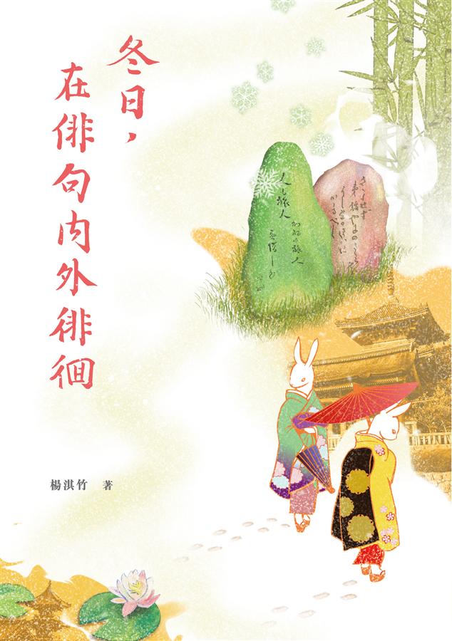 冬日, 在俳句內外徘徊