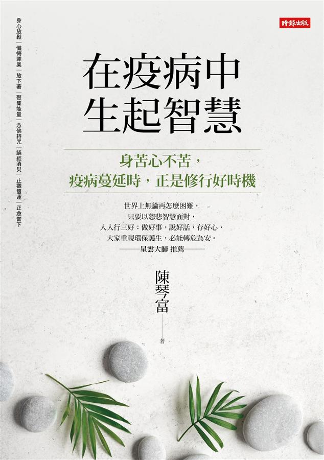 在疫病中生起智慧 在疫病中生起智慧