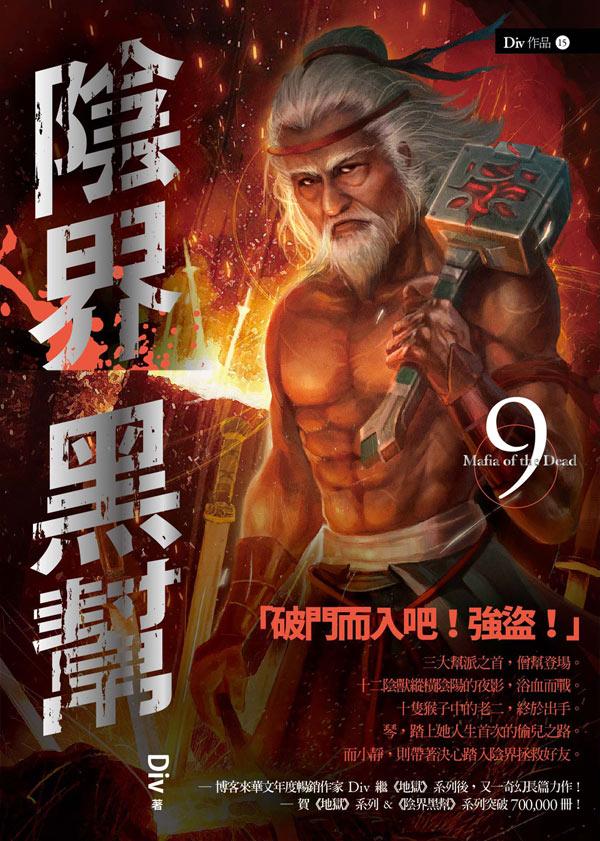 陰界黑幫 卷九