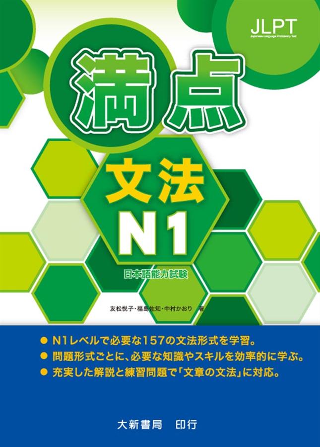 日本語能力試驗満点文法 N1