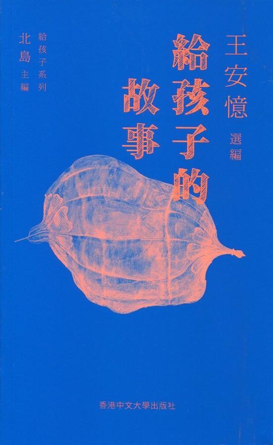 給孩子的故事 (平裝版)
