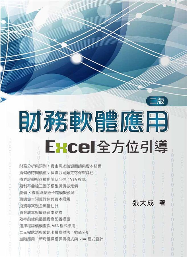 財務軟體應用: Excel全方位引導 (第2版)