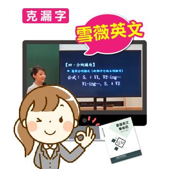 雪薇英文專修班 基礎英文加強課程: 克漏字 (雲端課程/5堂/13小時)