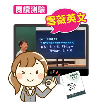雪薇英文專修班 基礎英文加強課程: 閱讀測驗 (雲端課程/7堂/18小時)