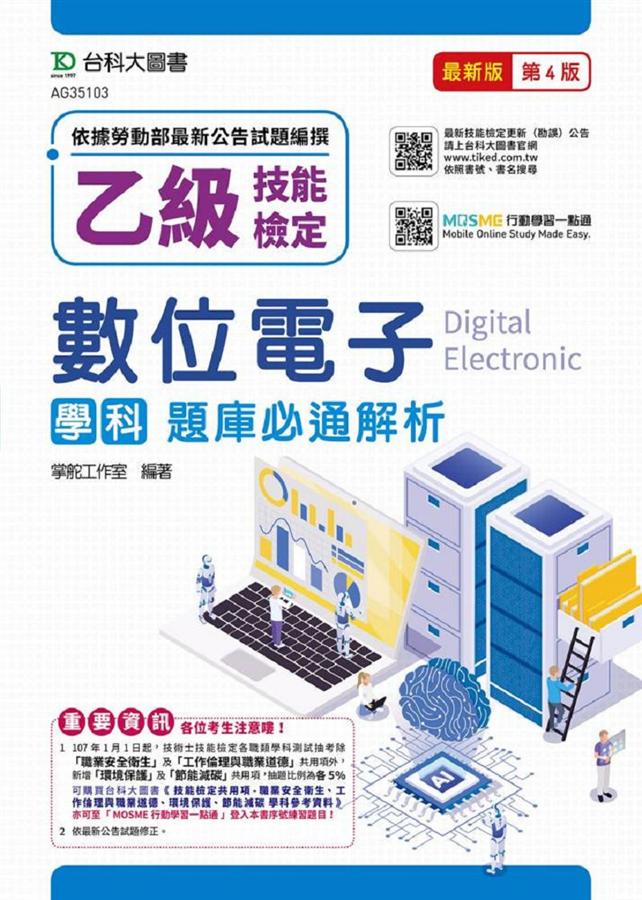 乙級數位電子學科題庫必通解析 (第4版/附MOSME行動學習一點通)