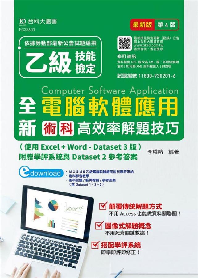 全新乙級電腦軟體應用術科高效率解題技巧: 使用Excel+Word-Dataset 3版 (第4版) 全新乙級電腦軟體應用術科高效率解題技巧: 使用Excel+Word-Dataset 3版 (第4版)