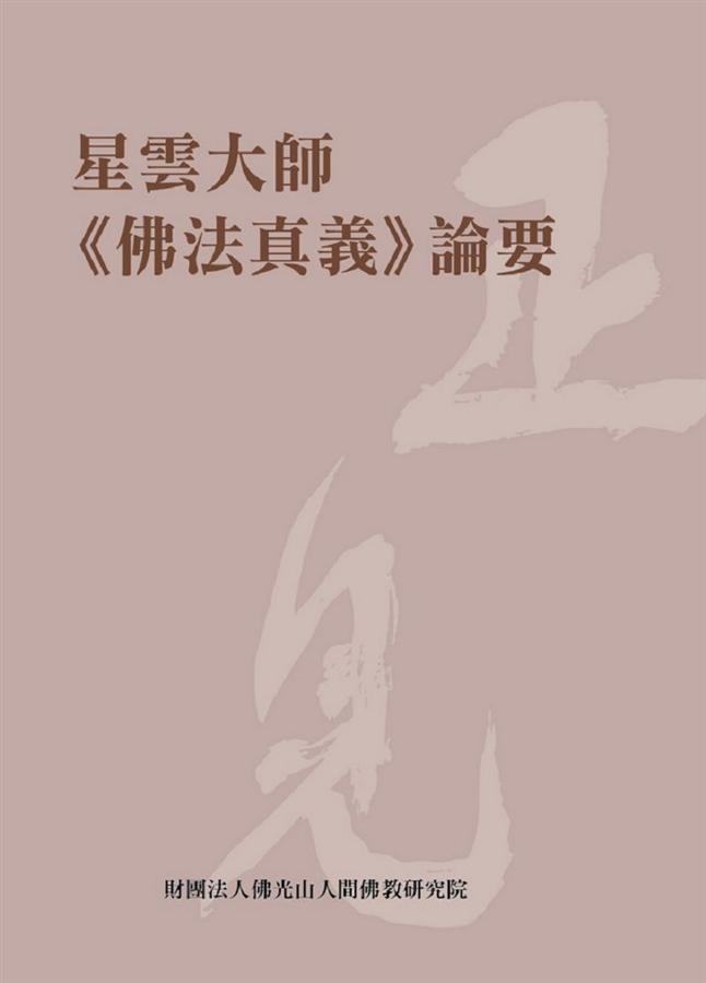 星雲大師佛法真義論要