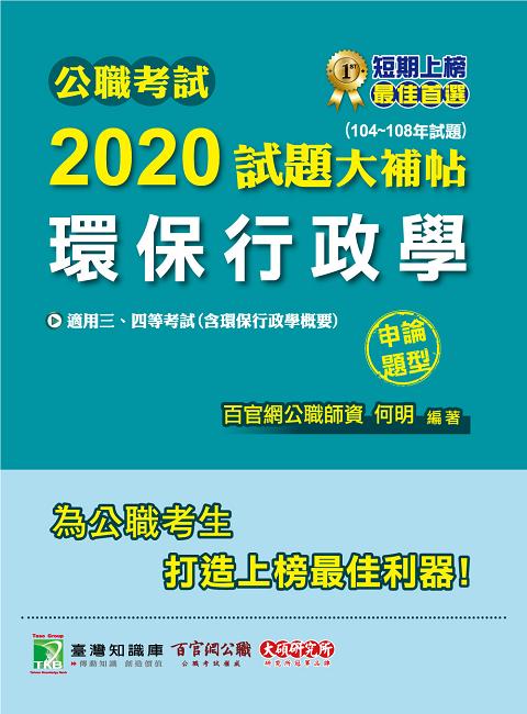 公職考試2020試題大補帖: 環保行政學含環保行政學概要 (104-108年試題/申論題型)