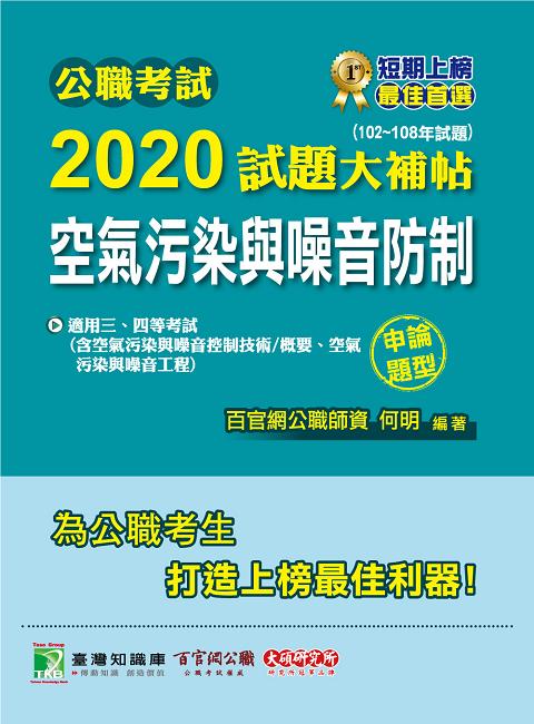 公職考試2020試題大補帖: 空氣污染與噪音防制 (102-108年試題/申論題型)