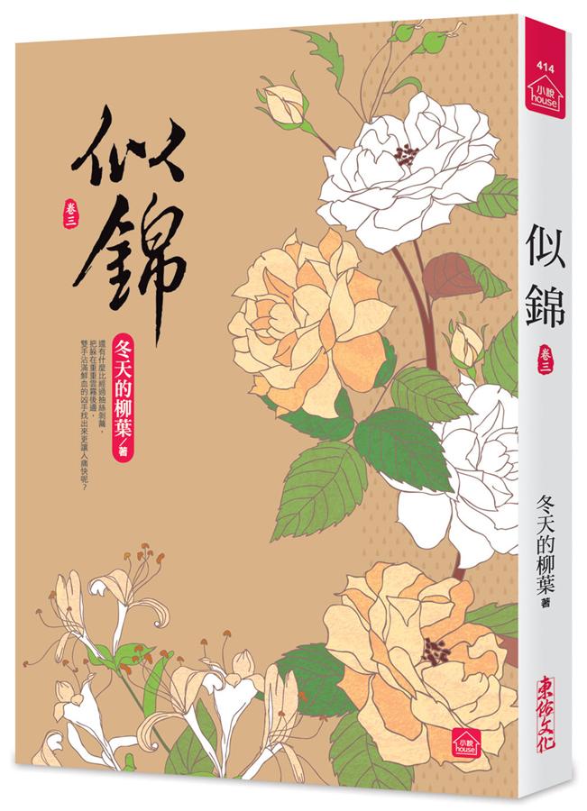 似錦 卷三