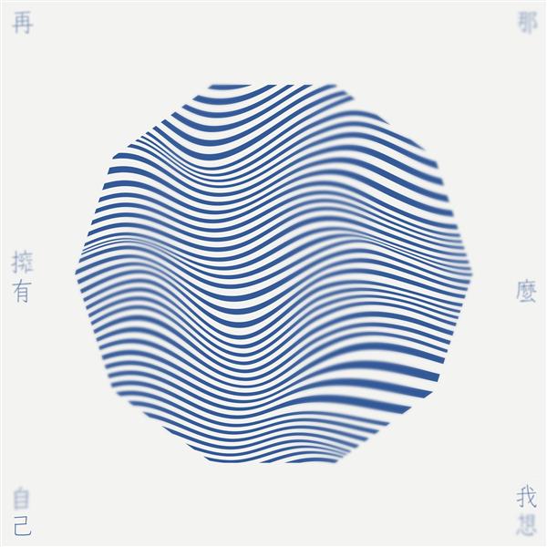 那麼我想再擁有自己