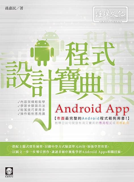 Android App程式設計寶典 (附VCD)
