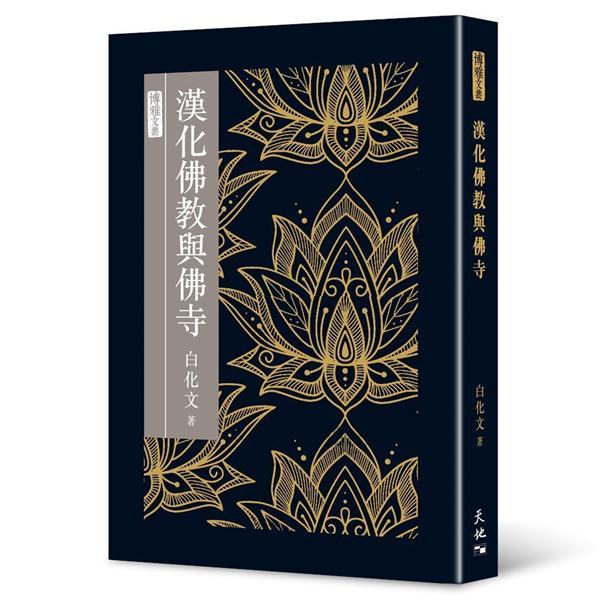 漢化佛教與佛寺
