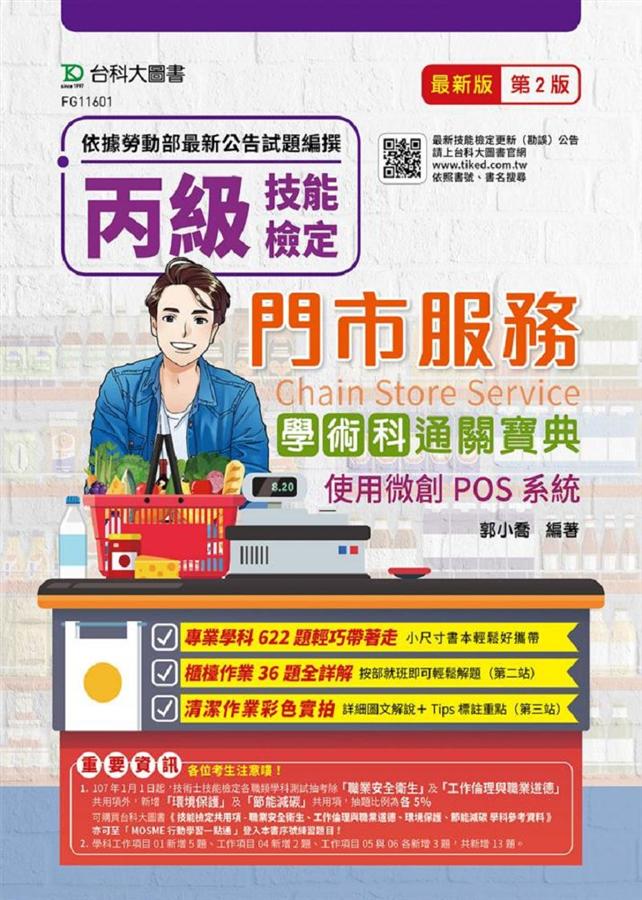 丙級門市服務學術科通關寶典: 使用微創POS系統 (最新版第2版/附MOSME行動學習一點通)