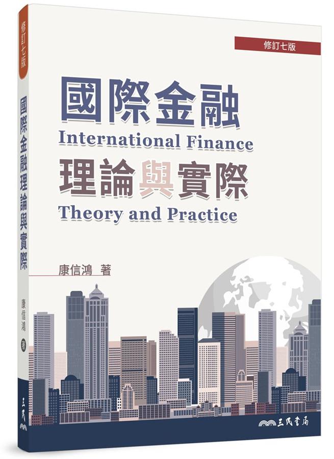 國際金融理論與實際 (修訂7版)