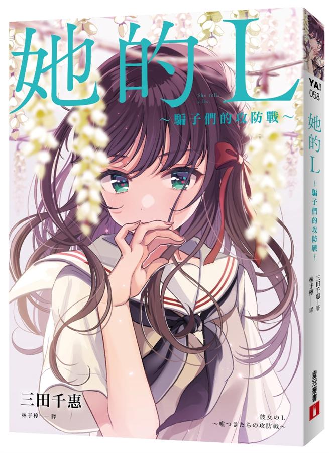 她的L: 騙子們的攻防戰