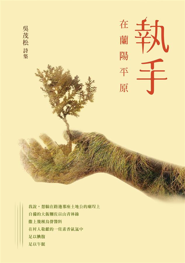 執手: 在蘭陽平原
