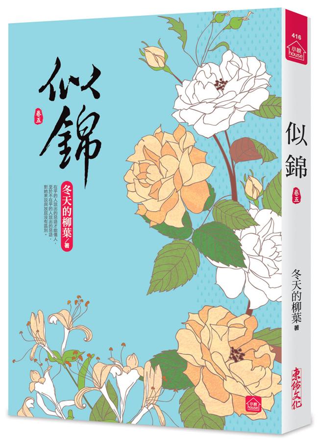似錦 卷五