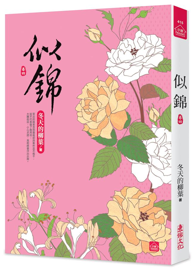 似錦 卷四
