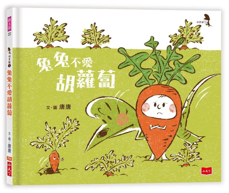 兔兔不愛胡蘿蔔 /