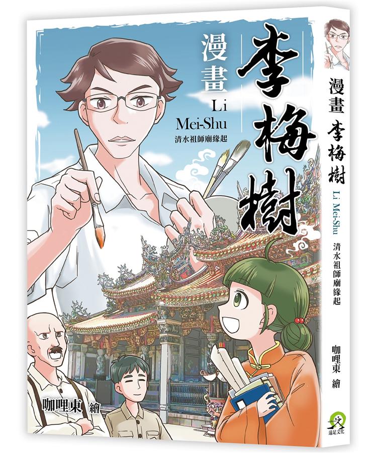 漫畫李梅樹 :  清水祖師廟緣起 = Li Mei-Shu /