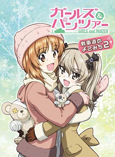 ガールズ&パンツァー戦車道のよこみち 2