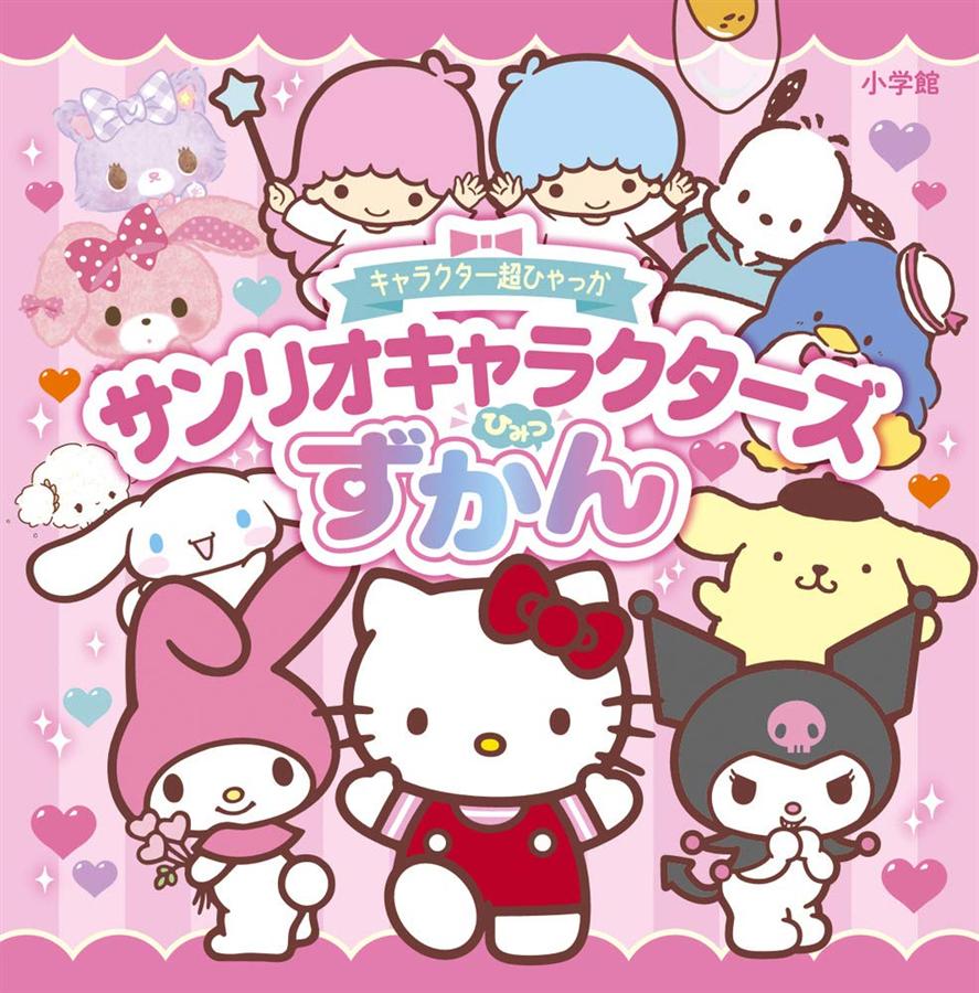 キャラクター超ひゃっか サンリオキャラクターズひみつずかん