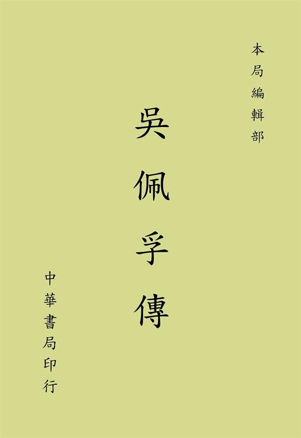 吳佩孚傳