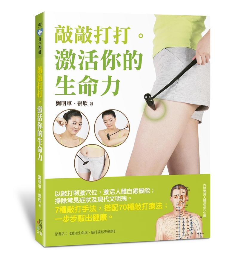敲敲打打。激活你的生命力