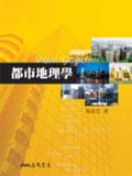 都市地理學