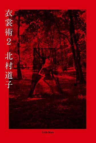 衣裳術 2