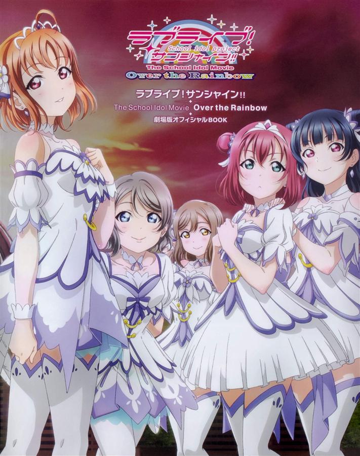 ラブライブ! サンシャイン!! The School Idol Movie Over the Rainbow